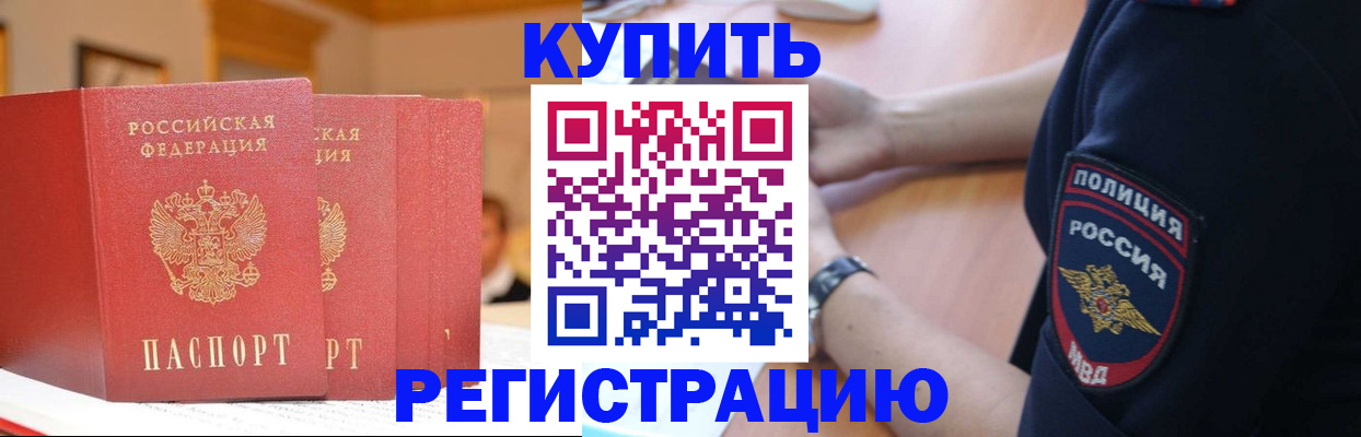 временная регистрация недорого в Тобольске