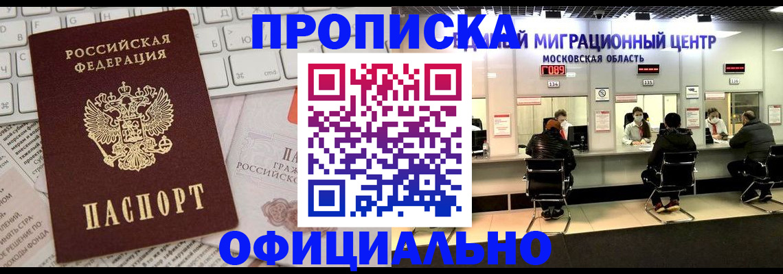 временная прописка в Тобольске